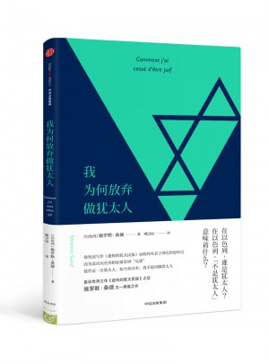 我為何放棄做猶太人