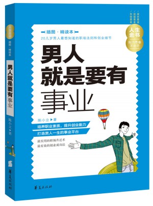 男人就是要有事業(yè)（插圖精讀本）