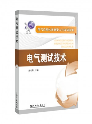 電氣自動(dòng)化技能型人才實(shí)訓(xùn)系列·電氣測試技術(shù)