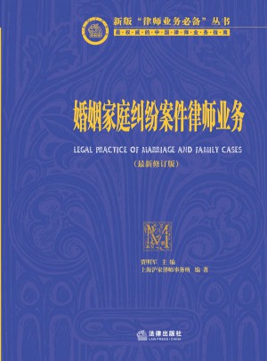 婚姻家庭糾紛案件律師業務（近期修訂版）