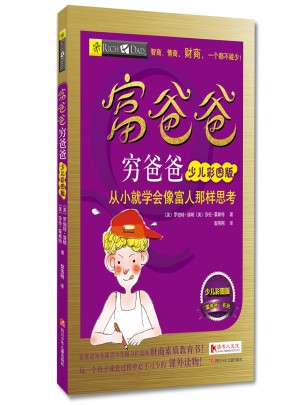 富爸爸窮爸爸：少兒彩圖版