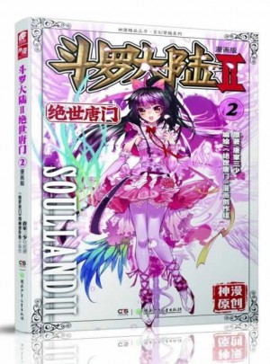 斗羅大陸漫畫版第二部.絕世唐門2