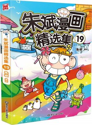朱斌漫畫精選集19
