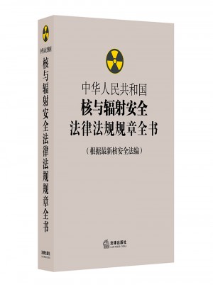 中華人民共和國核與輻射安全法律法規規章全書（根據近期核安全法編）