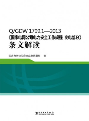 Q/GDW 1799.1：2013《國(guó)家電網(wǎng)公司電力安全工作規(guī)程 變電部分》條文解讀