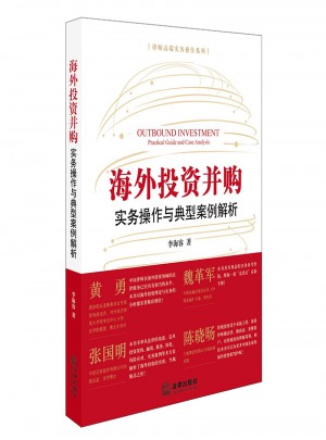 海外投資并購：實(shí)務(wù)操作與典型案例解析