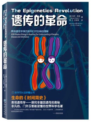 科學可以這樣看：遺傳的革命