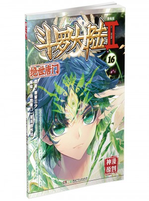 斗羅大陸第二部絕世唐門16（漫畫版）