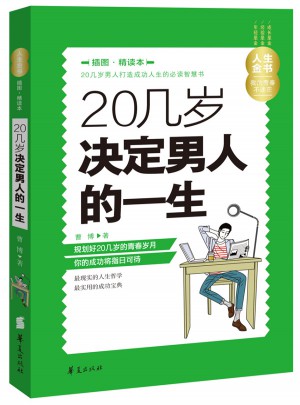 20幾歲決定男人的一生（插圖精讀本）