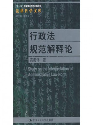 行政法規范解釋論
