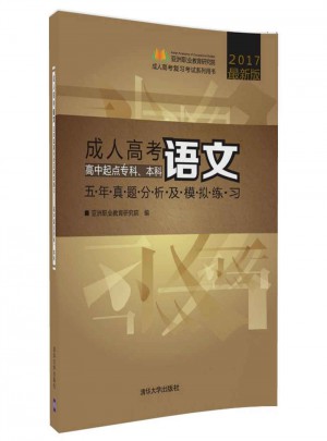 成人高考語文五年真題分析及模擬練習