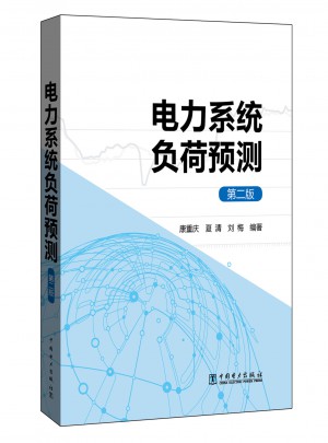 電力系統(tǒng)負(fù)荷預(yù)測(cè)（第二版）