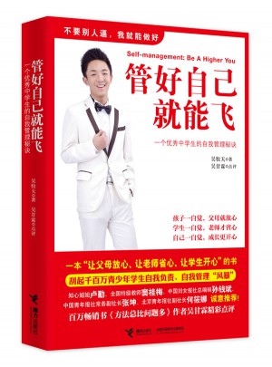 管好自己就能飛