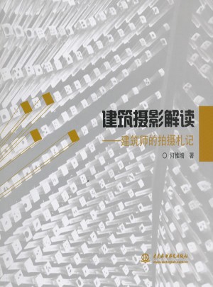 建筑攝影解讀·建筑師的拍攝札記