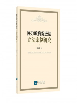 民辦教育促進法立法案例研究