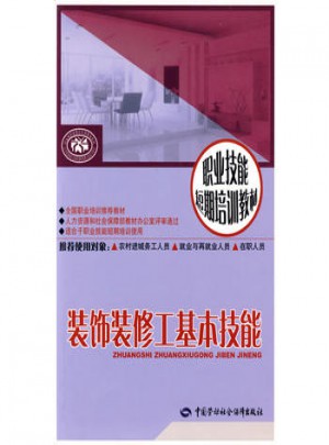 裝飾裝修工基本技能·短期培訓(xùn)