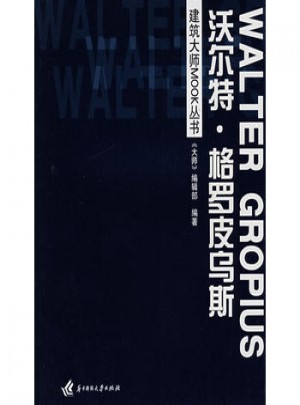 建筑大師MOOK叢書(shū)·沃爾特 格羅皮烏斯