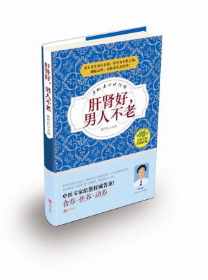肝腎好，男人不老