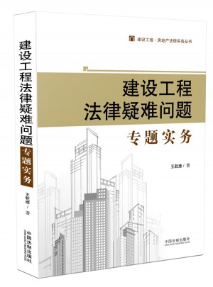 建設(shè)工程法律疑難問題專題實(shí)務(wù)
