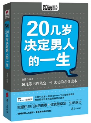20幾歲決定男人的一生