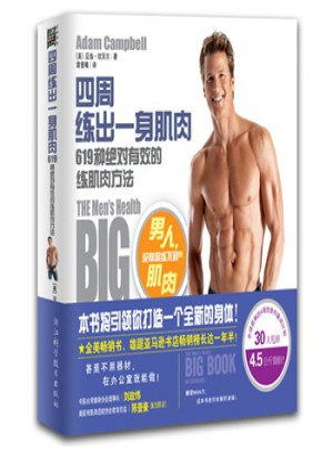 四周練出一身肌肉:619種有效的練肌肉方法