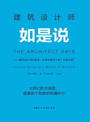 建筑設計師如是說（中英對照）