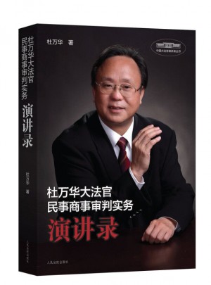 杜萬華大法官民事商事審判實(shí)務(wù)演講錄