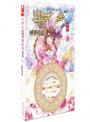 斗羅大陸外傳神界傳說3（漫畫版）