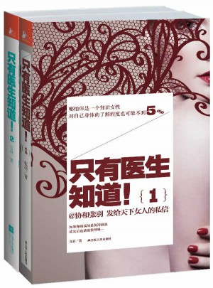 只有醫生知道（全兩冊）