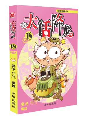 大話降龍18