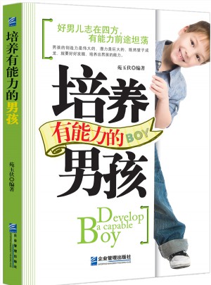 培養(yǎng)有能力的男孩