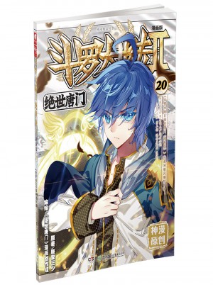 斗羅大陸第二部絕世唐門20（漫畫版）
