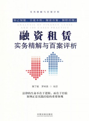 融資租賃實務(wù)精解與百案評析