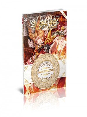 斗羅大陸外傳神界傳說11（漫畫版）