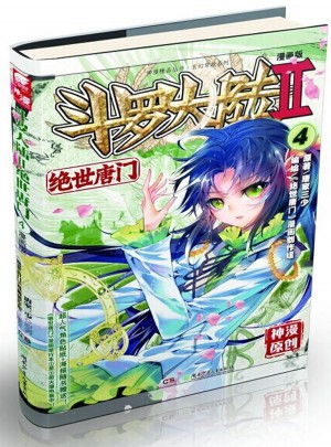 斗羅大陸漫畫版第二部·絕世唐門4