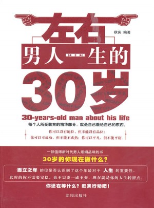左右男人一生的30歲