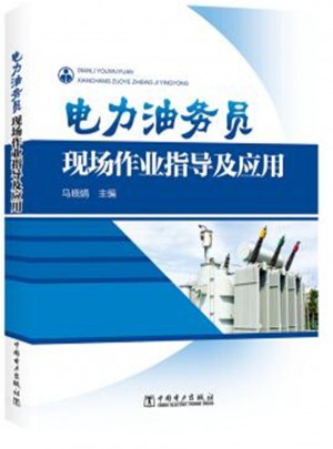 電力油務(wù)員現(xiàn)場作業(yè)指導(dǎo)及應(yīng)用