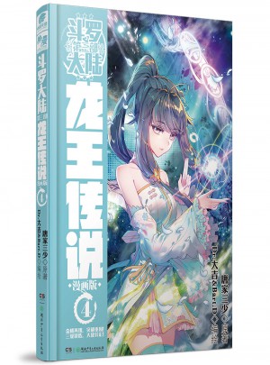 斗羅大陸3龍王傳說(shuō)4（漫畫版）
