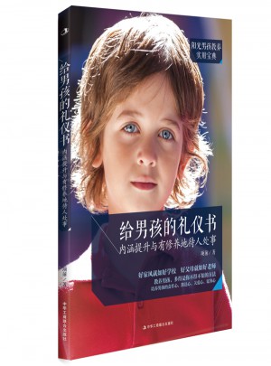 給男孩的禮儀書·內涵提升與有修養地待人處事