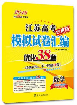 2018江蘇高考數學模擬試卷匯編優化38套(雙用版)