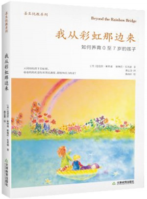 我從彩虹那邊來：如何養育0至7歲的孩子