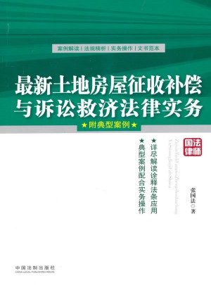 土地房屋征收補(bǔ)償與訴訟救濟(jì)法律實(shí)務(wù)（附典型案例）