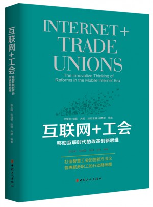 互聯網+工會：移動互聯時代的改革創新思維