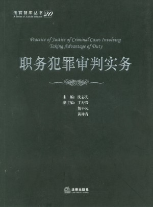 職務(wù)犯罪審判實(shí)務(wù)