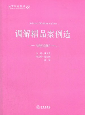 調(diào)解精品案例選
