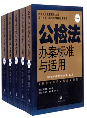 公檢法辦案標準與適用(全套五卷) 根據刑法修正案九修訂
