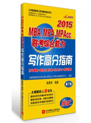 陳君華2015 MBA、MPA、MPAcc聯考綜合能力寫作高分指南