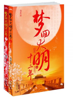 夢回大明十二年（上下）
