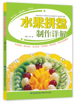 水果拼盤制作詳解