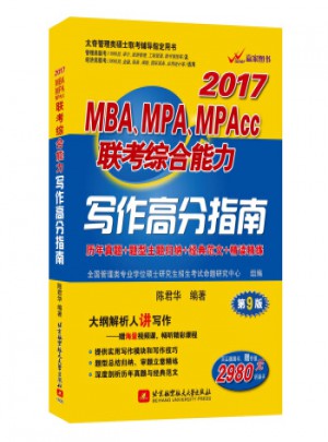 2017年 MBA、MPA、MPAcc聯考綜合能力寫作高分指南